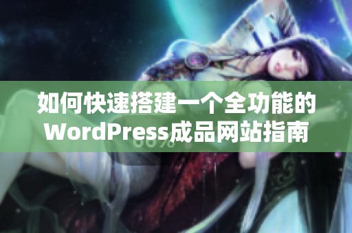 如何快速搭建一个全功能的WordPress成品网站指南