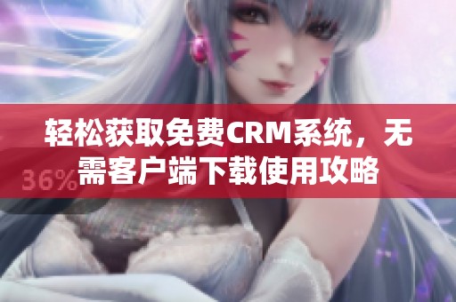 轻松获取免费CRM系统，无需客户端下载使用攻略