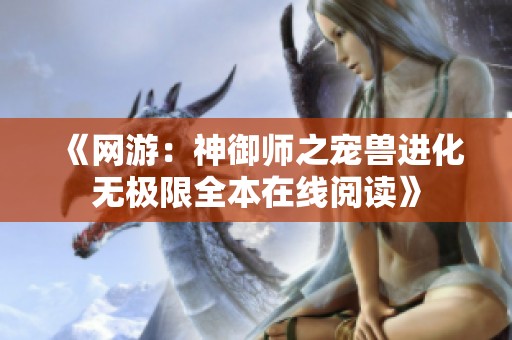 《网游：神御师之宠兽进化无极限全本在线阅读》