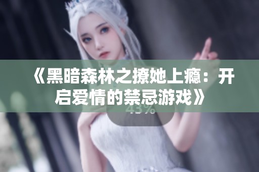 《黑暗森林之撩她上瘾：开启爱情的禁忌游戏》