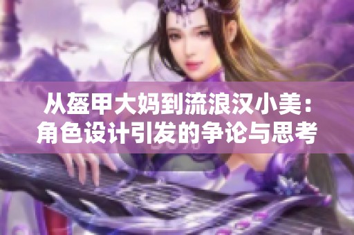 从盔甲大妈到流浪汉小美：角色设计引发的争论与思考