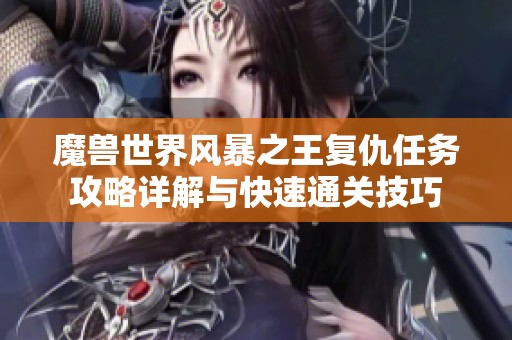 魔兽世界风暴之王复仇任务攻略详解与快速通关技巧