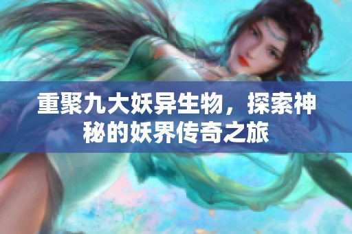 重聚九大妖异生物，探索神秘的妖界传奇之旅