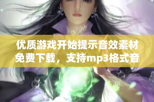 优质游戏开始提示音效素材免费下载，支持mp3格式音效资源