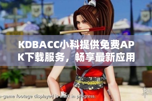 KDBACC小科提供免费APK下载服务，畅享最新应用体验