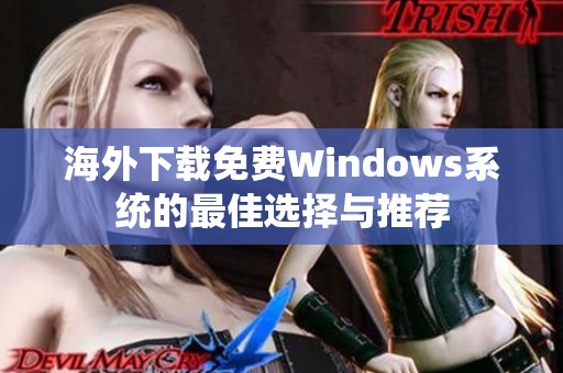 海外下载免费Windows系统的最佳选择与推荐