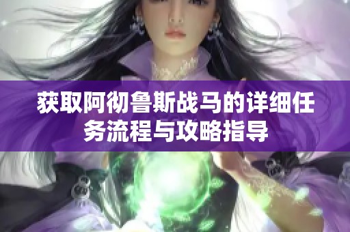 获取阿彻鲁斯战马的详细任务流程与攻略指导