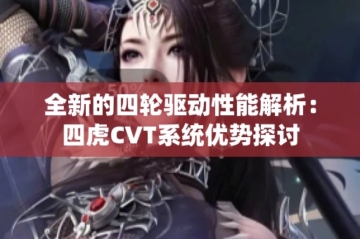 全新的四轮驱动性能解析：四虎CVT系统优势探讨