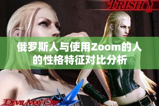 俄罗斯人与使用Zoom的人的性格特征对比分析