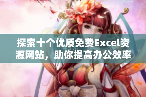 探索十个优质免费Excel资源网站，助你提高办公效率