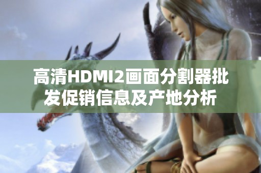 高清HDMI2画面分割器批发促销信息及产地分析