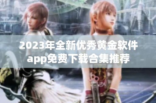 2023年全新优秀黄金软件app免费下载合集推荐