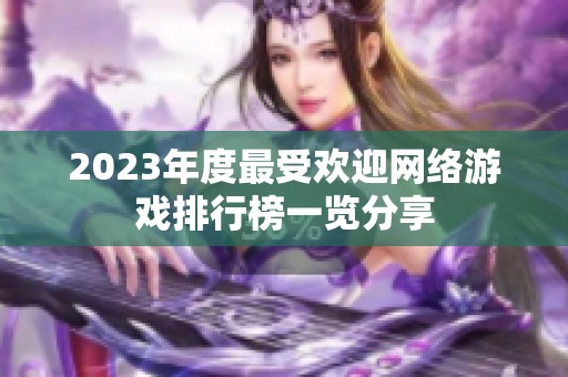 2023年度最受欢迎网络游戏排行榜一览分享