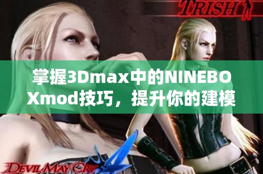 掌握3Dmax中的NINEBOXmod技巧，提升你的建模水平