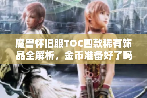 魔兽怀旧服TOC四款稀有饰品全解析，金币准备好了吗