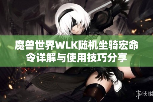 魔兽世界WLK随机坐骑宏命令详解与使用技巧分享