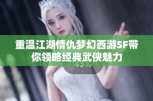 重温江湖情仇梦幻西游SF带你领略经典武侠魅力