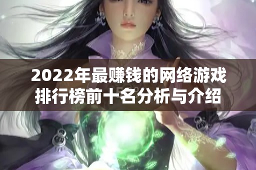 2022年最赚钱的网络游戏排行榜前十名分析与介绍