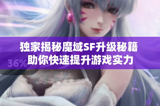 独家揭秘魔域SF升级秘籍 助你快速提升游戏实力