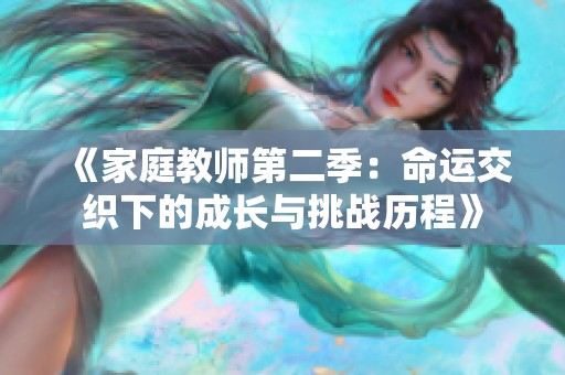 《家庭教师第二季：命运交织下的成长与挑战历程》