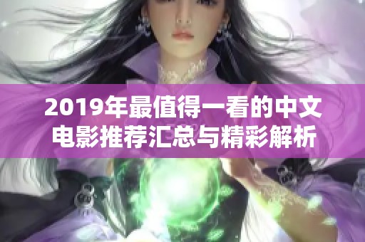 2019年最值得一看的中文电影推荐汇总与精彩解析