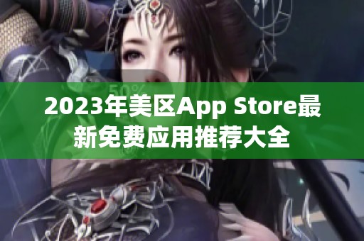 2023年美区App Store最新免费应用推荐大全