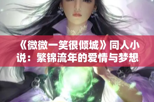 《微微一笑很倾城》同人小说：繁锦流年的爱情与梦想