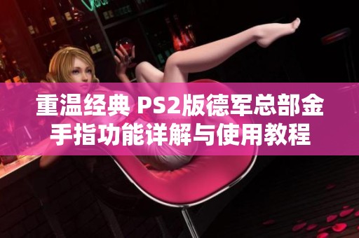 重温经典 PS2版德军总部金手指功能详解与使用教程