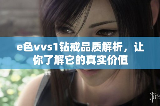 e色vvs1钻戒品质解析，让你了解它的真实价值