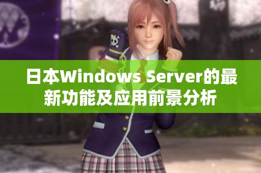 日本Windows Server的最新功能及应用前景分析