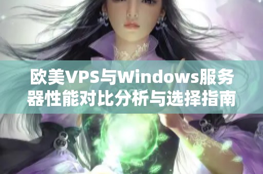 欧美VPS与Windows服务器性能对比分析与选择指南