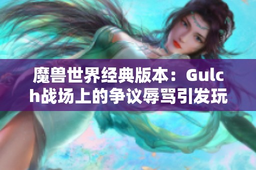 魔兽世界经典版本：Gulch战场上的争议辱骂引发玩家愤怒