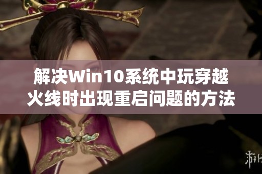 解决Win10系统中玩穿越火线时出现重启问题的方法解析