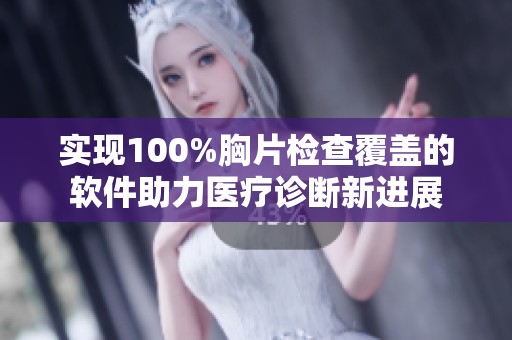 实现100%胸片检查覆盖的软件助力医疗诊断新进展