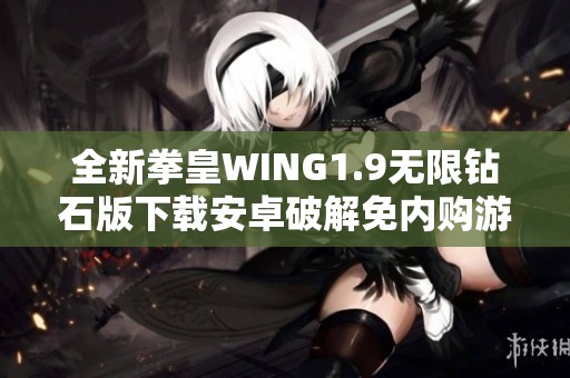 全新拳皇WING1.9无限钻石版下载安卓破解免内购游戏