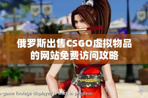 俄罗斯出售CSGO虚拟物品的网站免费访问攻略