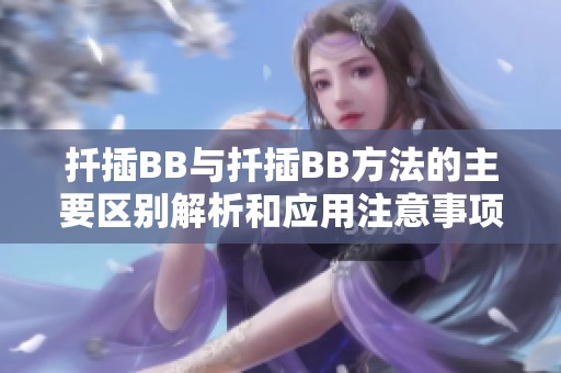 扦插BB与扦插BB方法的主要区别解析和应用注意事项