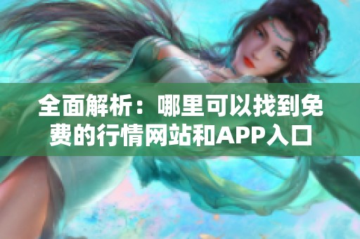 全面解析：哪里可以找到免费的行情网站和APP入口