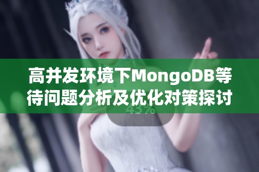 高并发环境下MongoDB等待问题分析及优化对策探讨