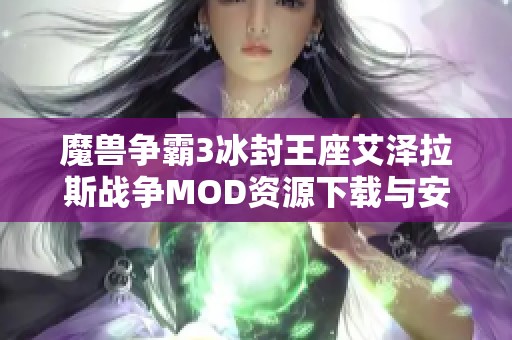 魔兽争霸3冰封王座艾泽拉斯战争MOD资源下载与安装指南