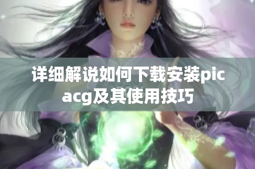 详细解说如何下载安装picacg及其使用技巧