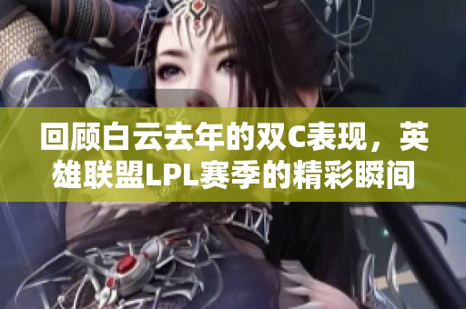 回顾白云去年的双C表现，英雄联盟LPL赛季的精彩瞬间