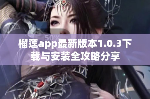 榴莲app最新版本1.0.3下载与安装全攻略分享