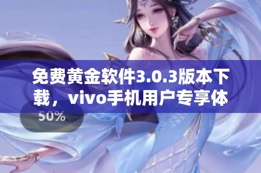 免费黄金软件3.0.3版本下载，vivo手机用户专享体验