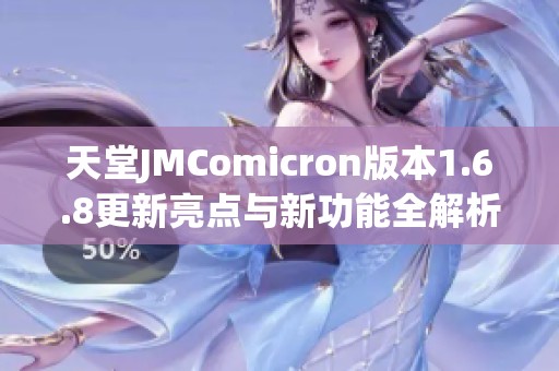 天堂JMComicron版本1.6.8更新亮点与新功能全解析