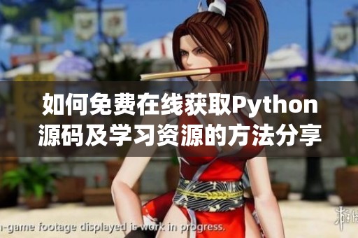 如何免费在线获取Python源码及学习资源的方法分享