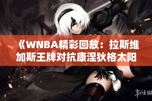 《WNBA精彩回放：拉斯维加斯王牌对抗康涅狄格太阳第二节赛况》