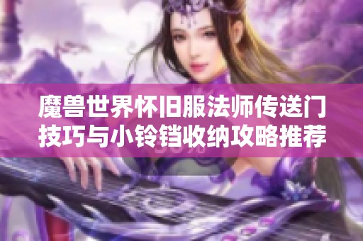 魔兽世界怀旧服法师传送门技巧与小铃铛收纳攻略推荐