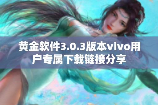 黄金软件3.0.3版本vivo用户专属下载链接分享