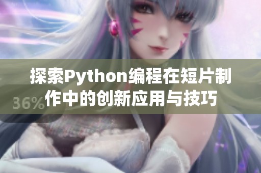 探索Python编程在短片制作中的创新应用与技巧